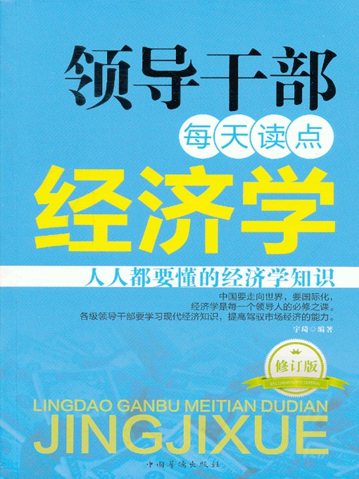 Title details for 领导干部每天读点经济学（Leading Cadres Should Read Economics Everyday） by 宇琦（YuQi） - Available